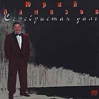 Юрий Алмазов «Серебристая даль» 1995 (CD)