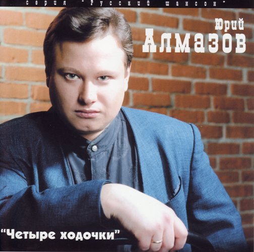 Юрий Алмазов Четыре ходочки 1998