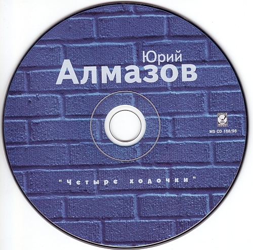 Юрий Алмазов Четыре ходочки 1998