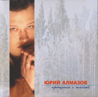 Юрий Алмазов Прощание с тайгой 1999 (CD)