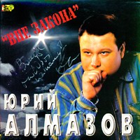 Юрий Алмазов «Вне закона» 1999 (CD)