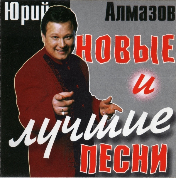 Юрий Алмазов Новые и лучшие песни 2000