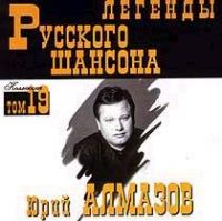 Юрий Алмазов Легенды Русского шансона 1999 (CD)