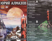 Юрий Алмазов «Планета двенадцати исповедей» 1997 (MC)