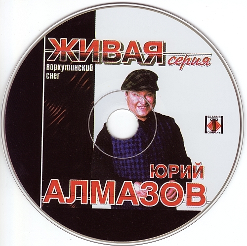 Юрий Алмазов Воркутинский снег (Живая серия) 2000