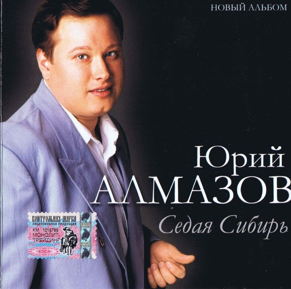 Юрий Алмазов Седая Сибирь 2005