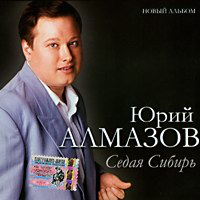 Юрий Алмазов «Седая Сибирь» 2005 (CD)