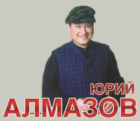 Юрий Алмазов