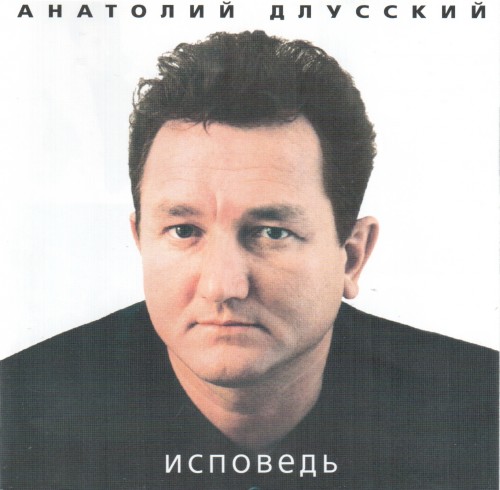 Анатолий Длусский Исповедь 2001