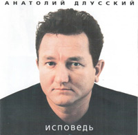 Анатолий Длусский «Исповедь» 2001 (CD)