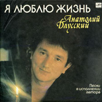 Анатолий Длусский «Я люблю жизнь» 1991 (LP)