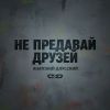 Анатолий Длусский «Не предавай друзей» 2017