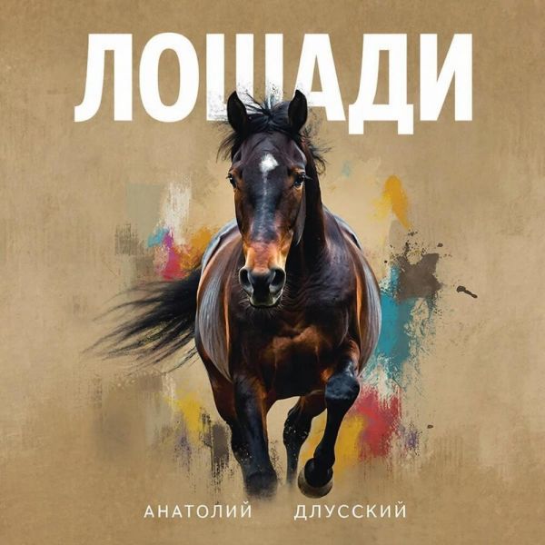 Анатолий Длусский «Лошади» 2025 Анатолий Длусский «Лошади» 2025