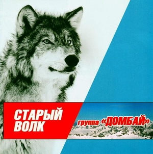 Группа Домбай Старый волк 2005