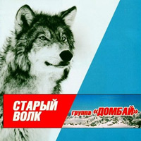 Группа Домбай «Старый волк» 2005 (CD)