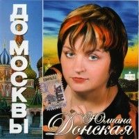 Юлиана Донская «До Москвы» 2011 (CD)
