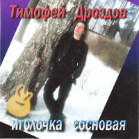 Тимофей Дроздов Иголочка сосновая 2009 (CD)