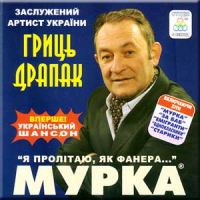 Гриць Драпак Мурка 2009 (CD)
