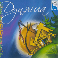 Группа Дуняша Дуняша 2008 (CD)