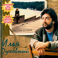 Илья Духовный Грустная история 1998 (CD)