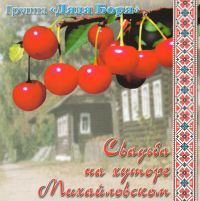 Группа Дядя Боря Свадьба на хуторе Михайловском 2005 (CD)