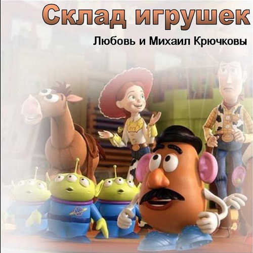 Любовь и Михаил Крючковы Склад игрушек 2011