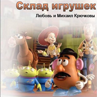 Любовь и Михаил Крючковы Склад игрушек 2011 (CD)