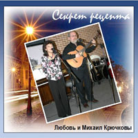 Любовь и Михаил Крючковы «Секрет рецепта» 2013 (CD)