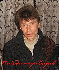 Владимир Егоров (и Михаил Афанасьев)