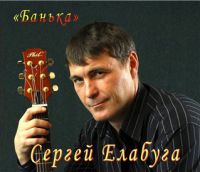 Сергей Елабуга Банька 2007 (CD)
