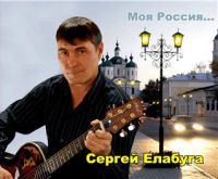 Сергей Елабуга Моя Россия 2008 (CD)