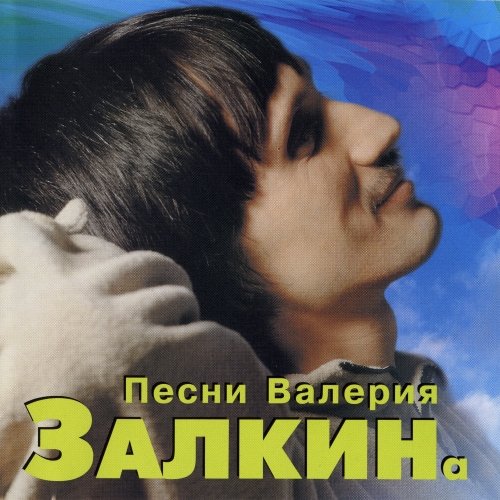 Валерий Залкин Песни Валерия Залкина 1997