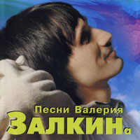 Валерий Залкин Песни Валерия Залкина 1997 (CD)