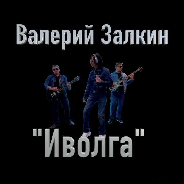 Валерий Залкин «Иволга» 2025 Валерий Залкин «Иволга» 2025