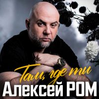 Алексей Ром Там, где ты 2026 (DA) Алексей Ром Там, где ты 2026 (DA)