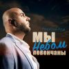 Алексей Ром «Мы небом повенчаны» 2025