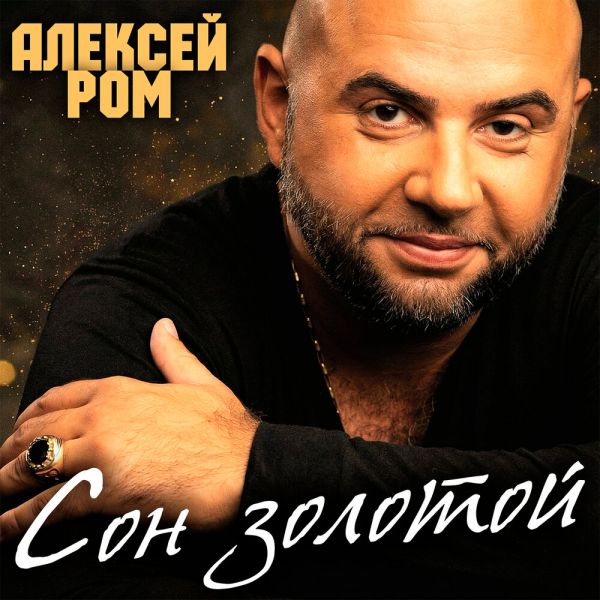 Алексей Ром «Сон золотой» 2026 Алексей Ром «Сон золотой» 2026