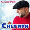 Алексей Ром «Снегири» 2026