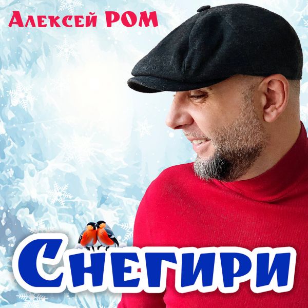 Алексей Ром «Снегири» 2026 Алексей Ром «Снегири» 2026