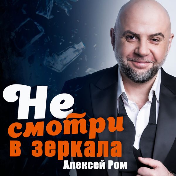 Алексей Ром «Не смотри в зеркала» 2026 Алексей Ром «Не смотри в зеркала» 2026