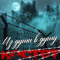Константин Жиляков (Костет) Из души в душу (Костет) 2026 (DA) Константин Жиляков (Костет) Из души в душу (Костет) 2026 (DA)