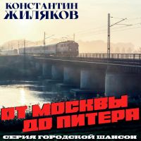 Константин Жиляков (Костет) От Москвы до Питера 2026 (DA) Константин Жиляков (Костет) От Москвы до Питера 2026 (DA)