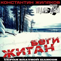 Константин Жиляков (Костет) Беги жиган 2026 (DA) Константин Жиляков (Костет) Беги жиган 2026 (DA)