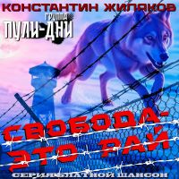 Константин Жиляков (Костет) Свобода - это рай 2026 (DA) Константин Жиляков (Костет) Свобода - это рай 2026 (DA)