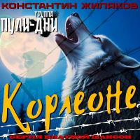 Константин Жиляков (Костет) Корлеоне 2026 (DA) Константин Жиляков (Костет) Корлеоне 2026 (DA)