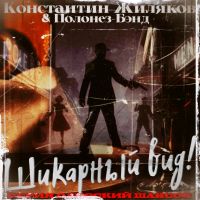 Константин Жиляков (Костет) Шикарный вид! 2026 (DA) Константин Жиляков (Костет) Шикарный вид! 2026 (DA)