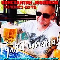 Константин Жиляков (Костет) Гуляй шпана! 2026 (DA) Константин Жиляков (Костет) Гуляй шпана! 2026 (DA)