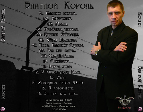 Константин Жиляков (Костет) Блатной король 2011