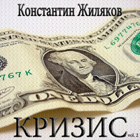 Константин Жиляков (Костет) Кризис 2012 (CD)