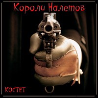 Константин Жиляков (Костет) Короли налетов 2012 (CD)